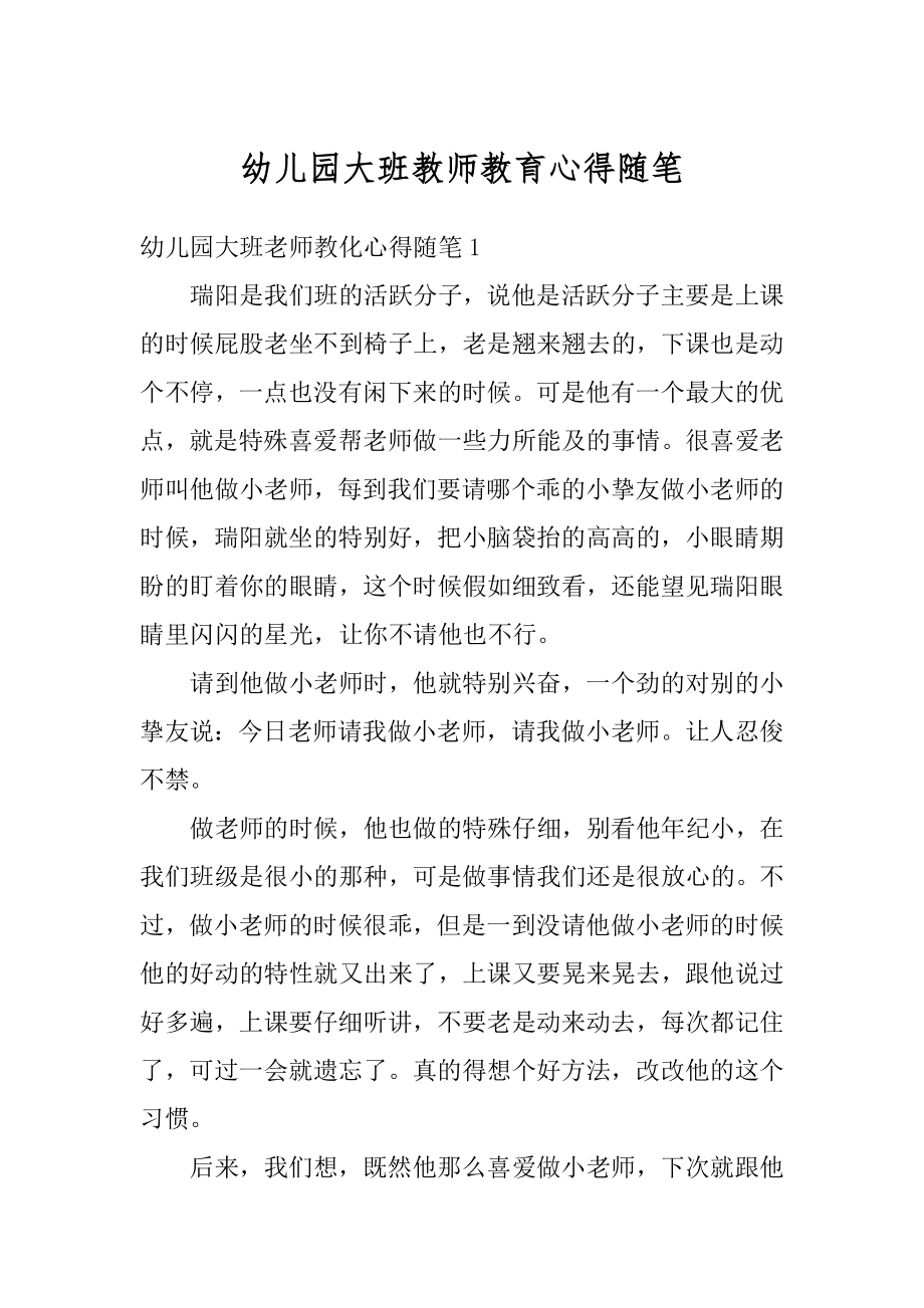 幼儿园大班教师教育心得随笔范本.docx_第1页