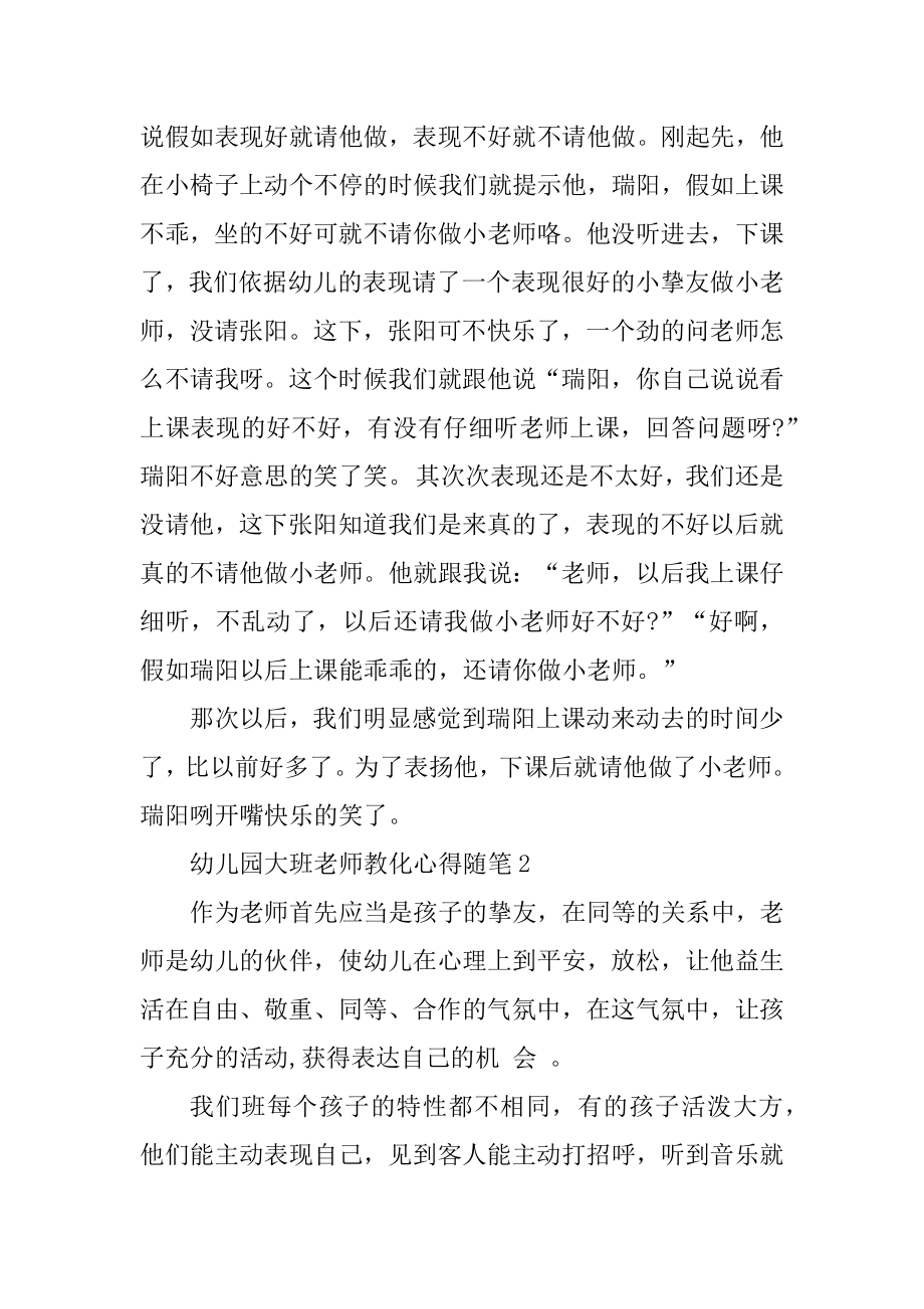 幼儿园大班教师教育心得随笔范本.docx_第2页