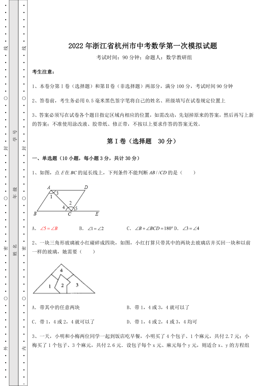 强化训练2022年浙江省杭州市中考数学第一次模拟试题(含答案及解析).docx_第1页