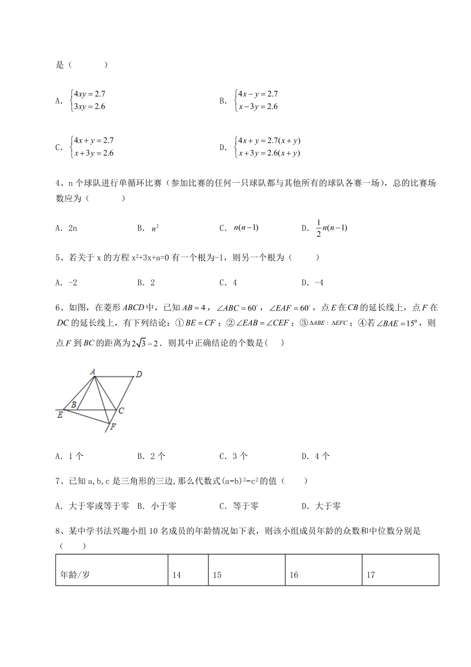 强化训练2022年浙江省杭州市中考数学第一次模拟试题(含答案及解析).docx_第2页