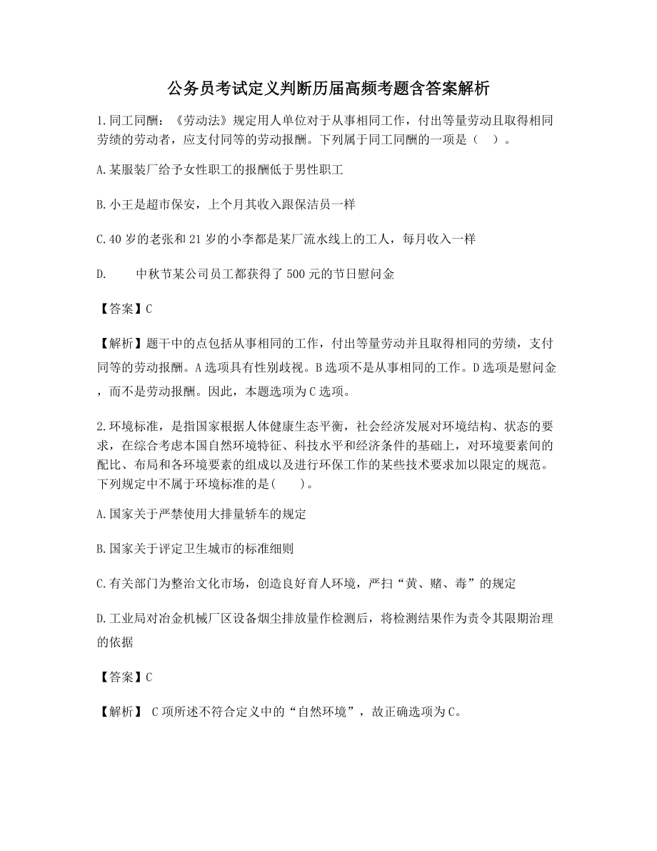 【最新】公务员考试定义判断高频知识点模拟练习含答案.docx_第1页