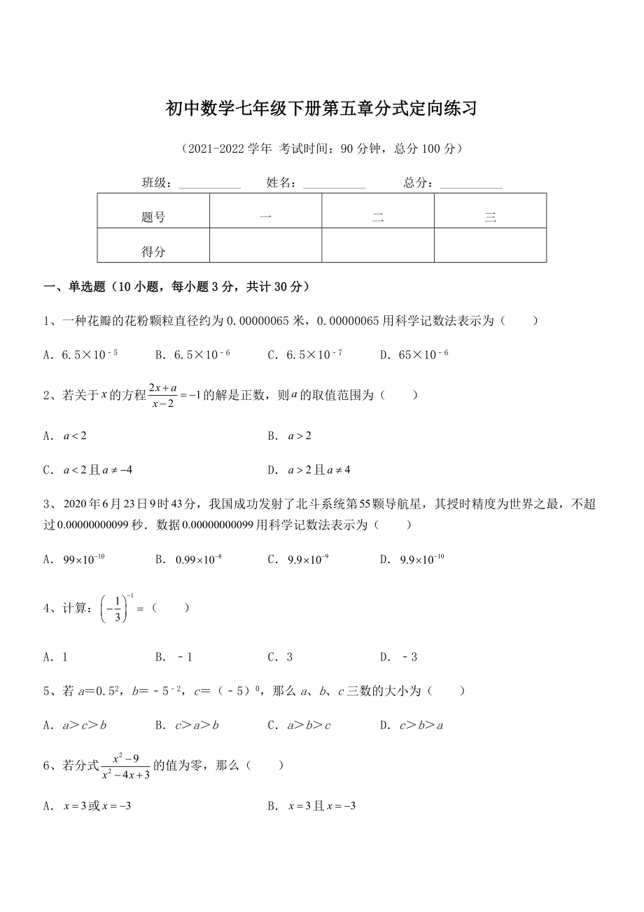 精品解析2021-2022学年浙教版初中数学七年级下册第五章分式定向练习试题(精选).docx_第1页