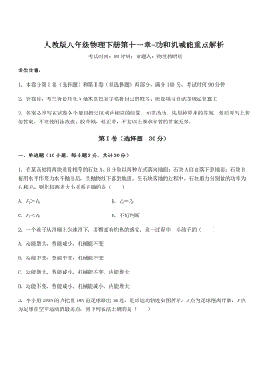 知识点详解人教版八年级物理下册第十一章-功和机械能重点解析练习题(无超纲).docx