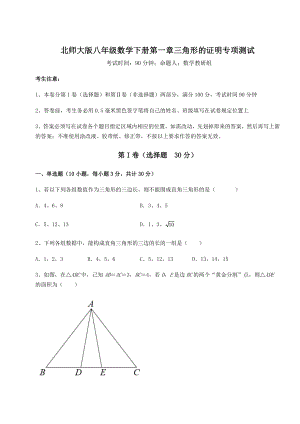 2022年必考点解析北师大版八年级数学下册第一章三角形的证明专项测试练习题(精选).docx