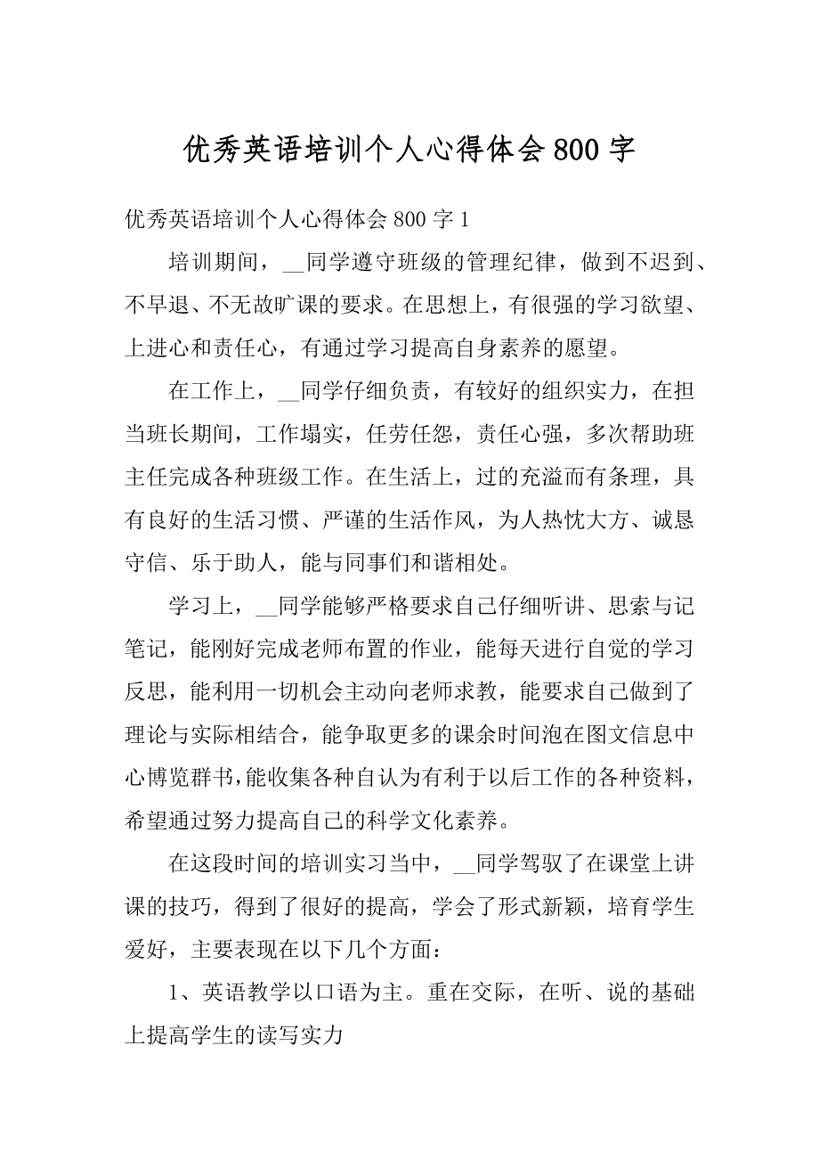 优秀英语培训个人心得体会800字例文.docx_第1页