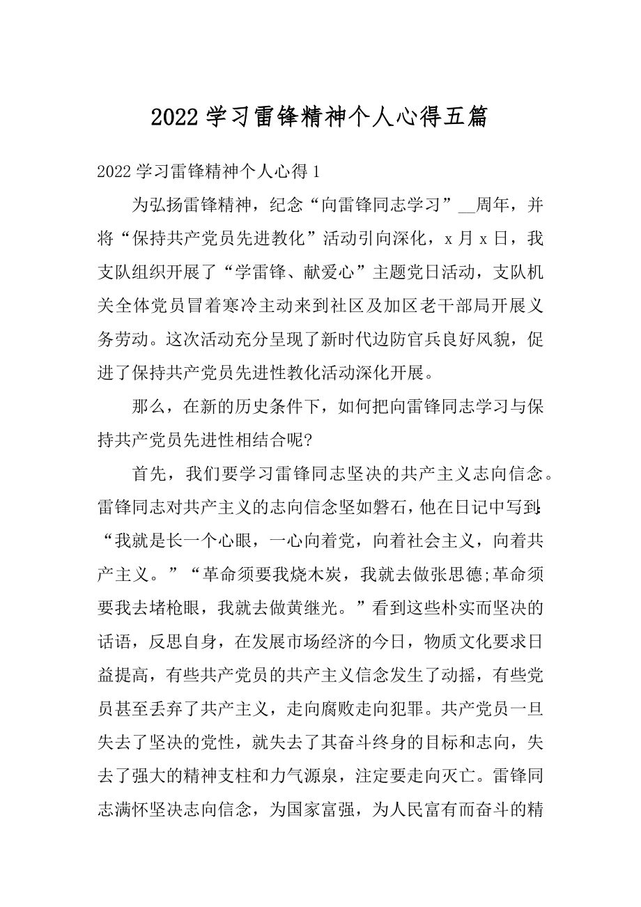 2022学习雷锋精神个人心得五篇精选.docx_第1页