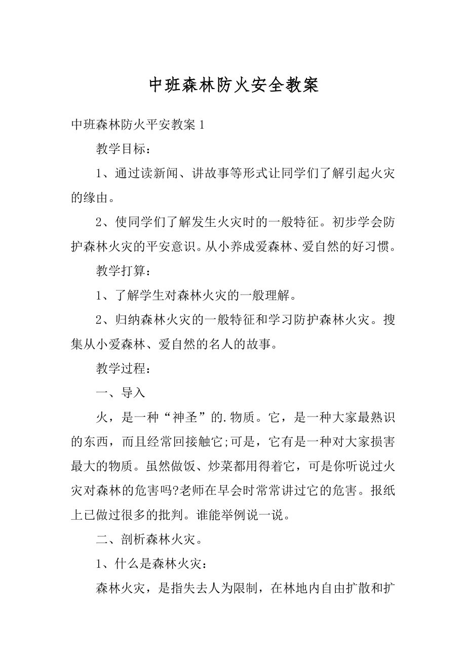 中班森林防火安全教案范文.docx_第1页