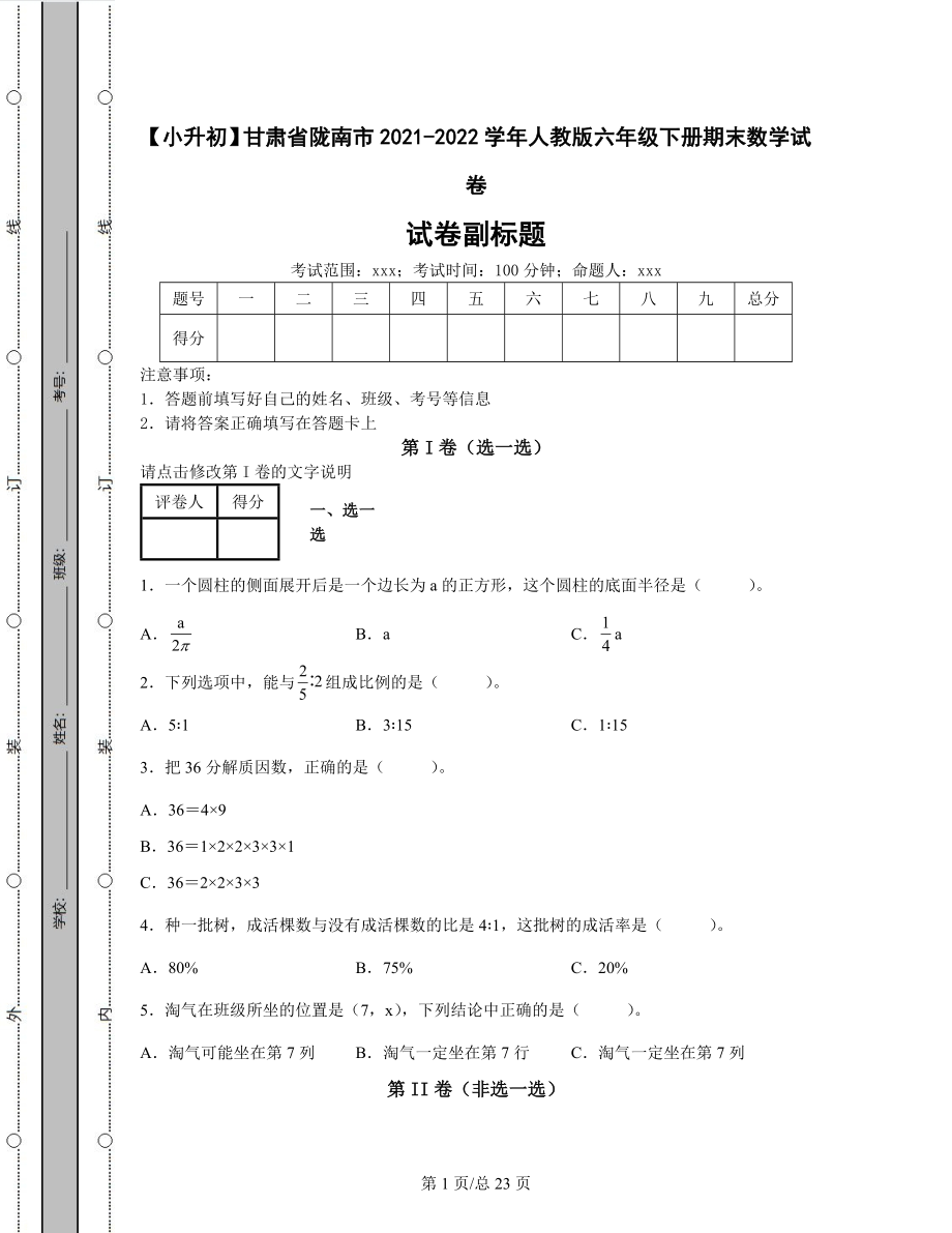 【小升初】甘肃省陇南市2021-2022学年人教版六年级下册期末数学试卷（含答案解析）.docx_第1页