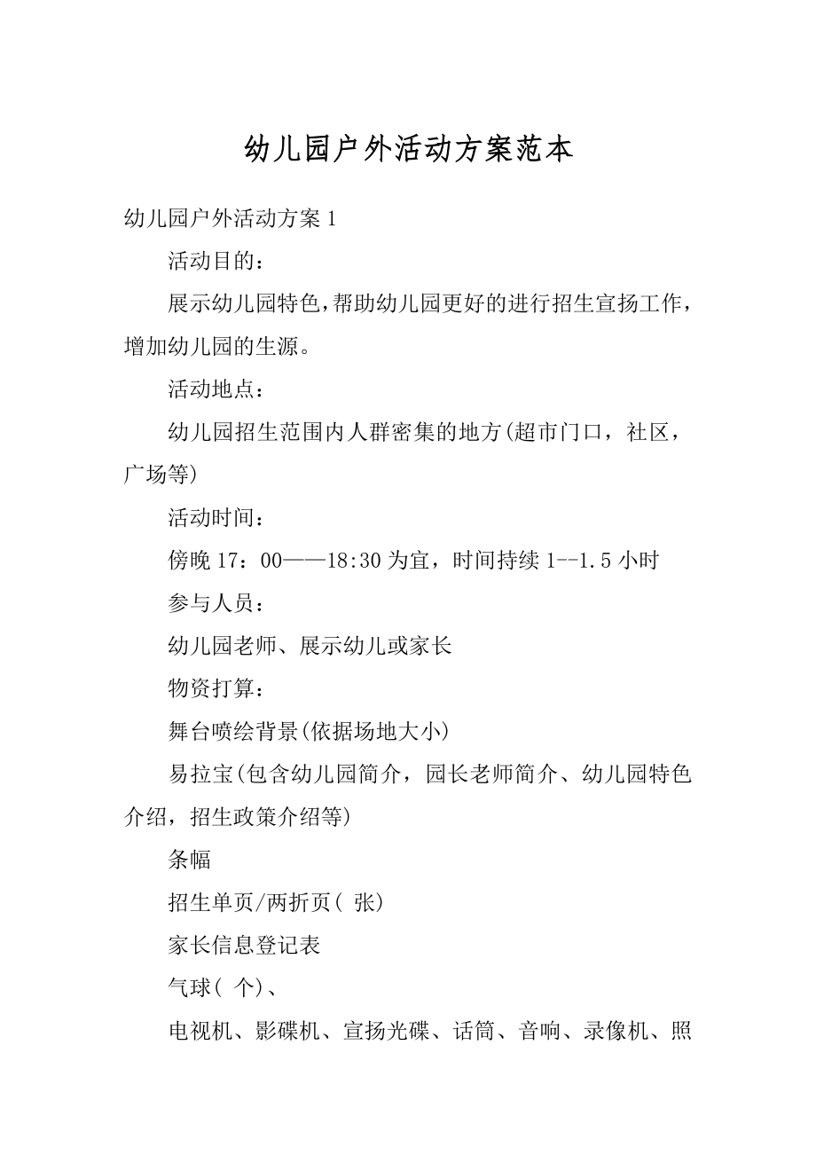 幼儿园户外活动方案范本优质.docx_第1页