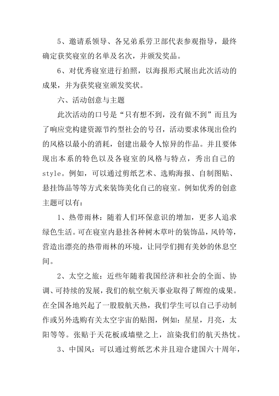 大学宿舍大赛活动策划书范文.docx_第2页