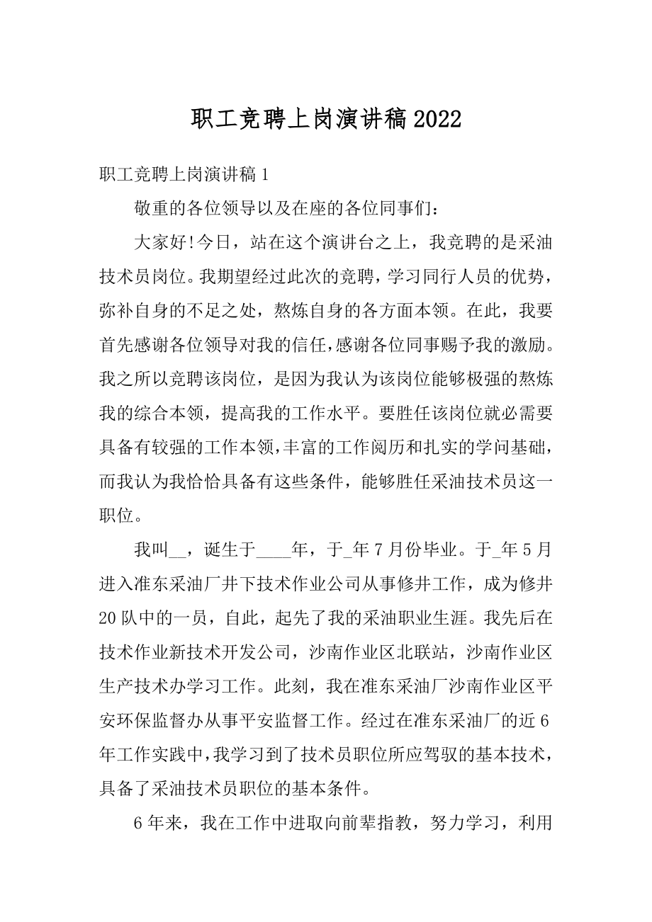 职工竞聘上岗演讲稿精品.docx_第1页