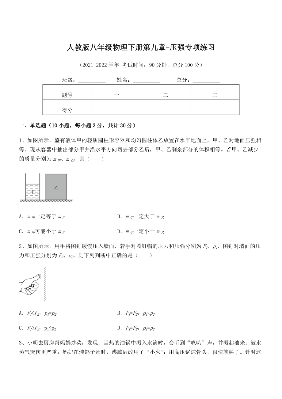 精品解析2021-2022学年人教版八年级物理下册第九章-压强专项练习试题(无超纲).docx_第1页