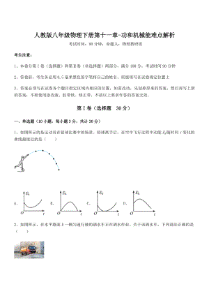 精品解析2022年最新人教版八年级物理下册第十一章-功和机械能难点解析试卷(无超纲).docx