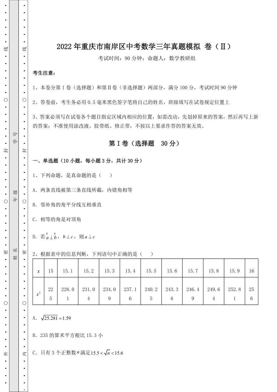 【历年真题】2022年重庆市南岸区中考数学三年真题模拟-卷(Ⅱ)(精选).docx_第1页