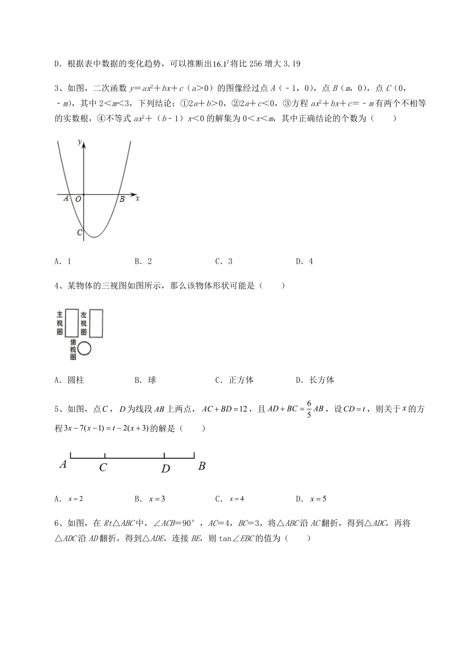 【历年真题】2022年重庆市南岸区中考数学三年真题模拟-卷(Ⅱ)(精选).docx_第2页