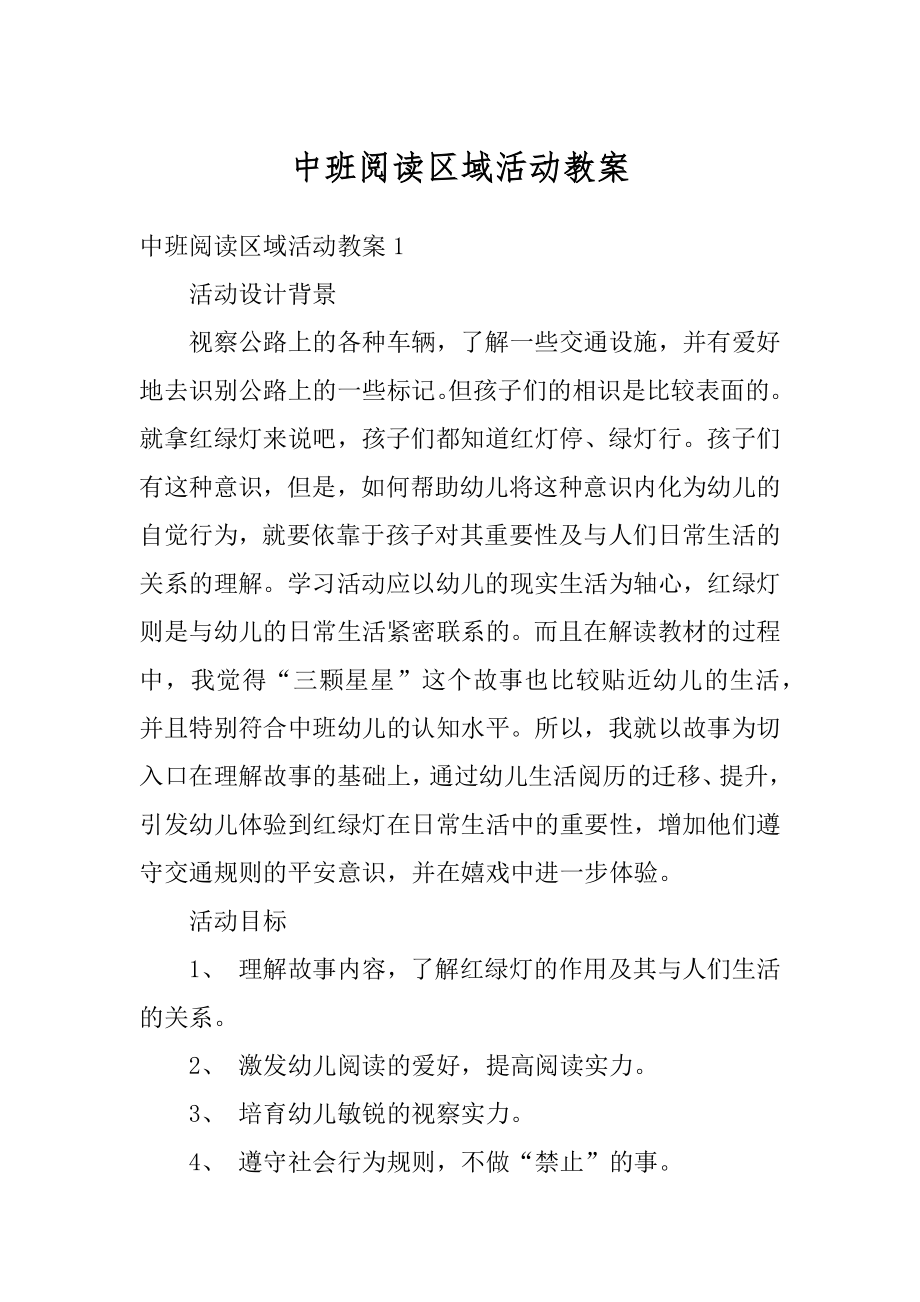 中班阅读区域活动教案精品.docx_第1页