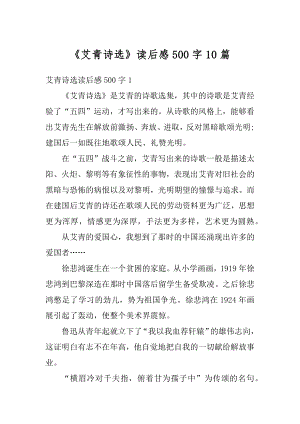 《艾青诗选》读后感500字10篇优质.docx