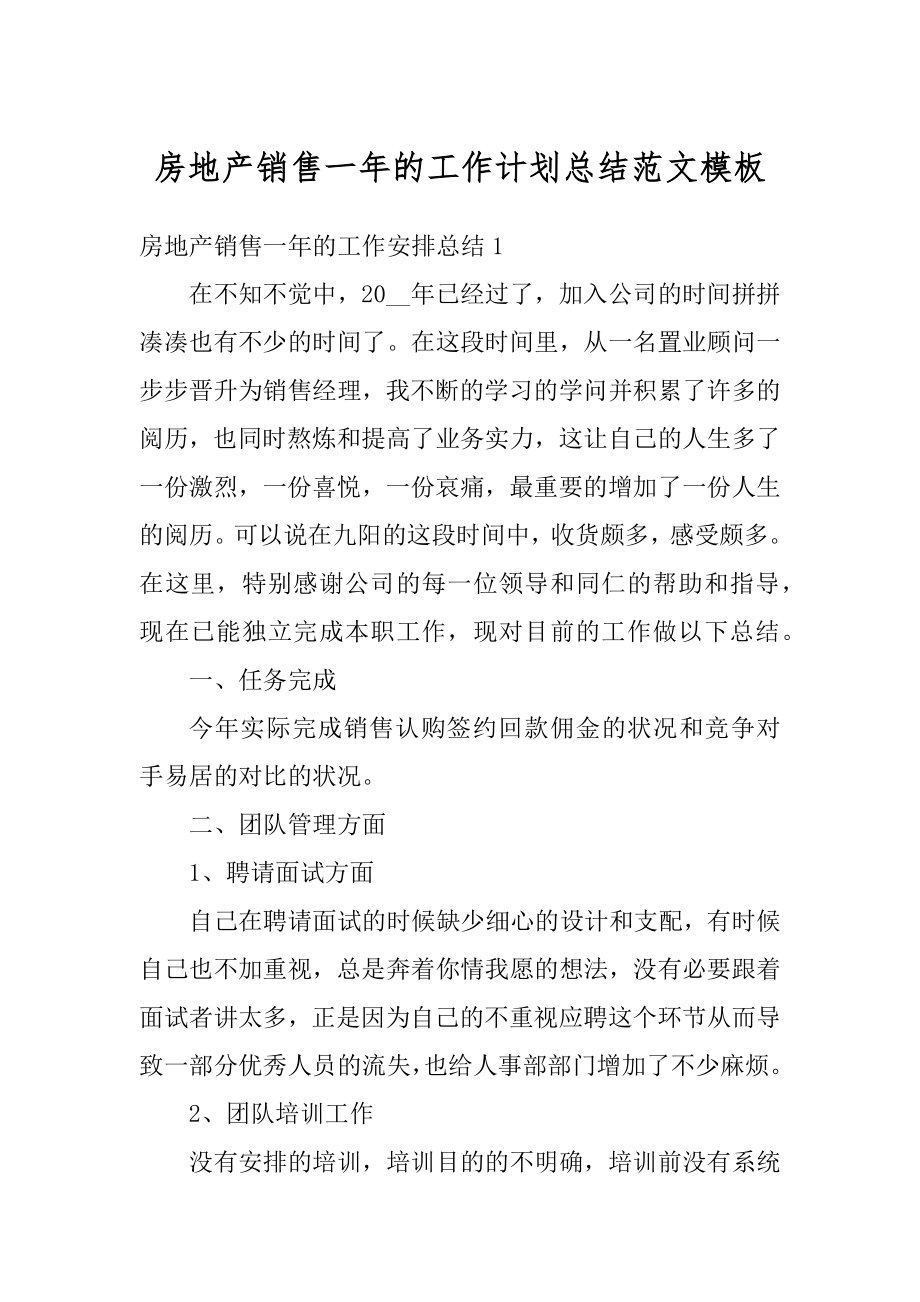 房地产销售一年的工作计划总结范文模板例文.docx_第1页