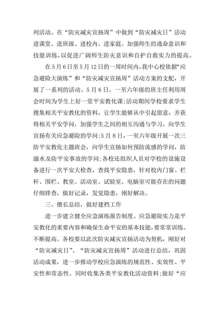 2021防灾减灾日活动总结汇总.docx_第2页