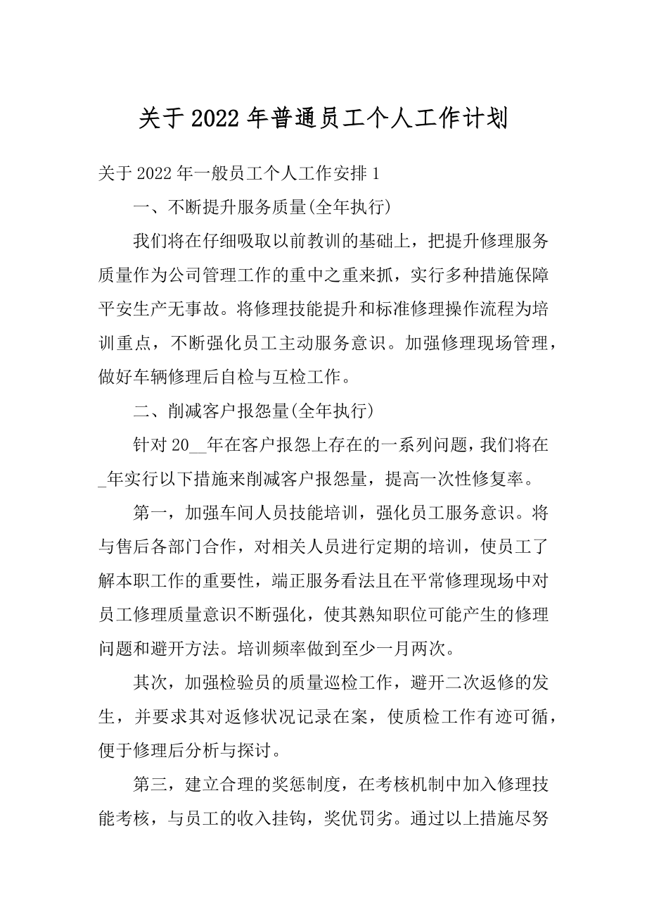 关于2022年普通员工个人工作计划范本.docx_第1页