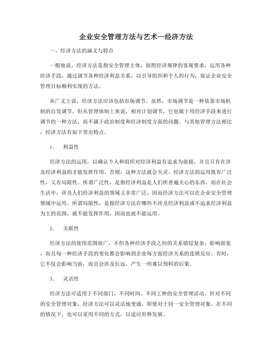 企业安全管理方法与艺术—经济方法.docx_第1页