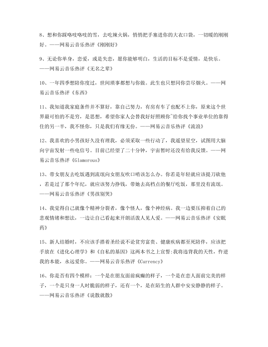 【流行歌曲热评】热门歌曲经典歌曲热评多条合集.docx_第2页