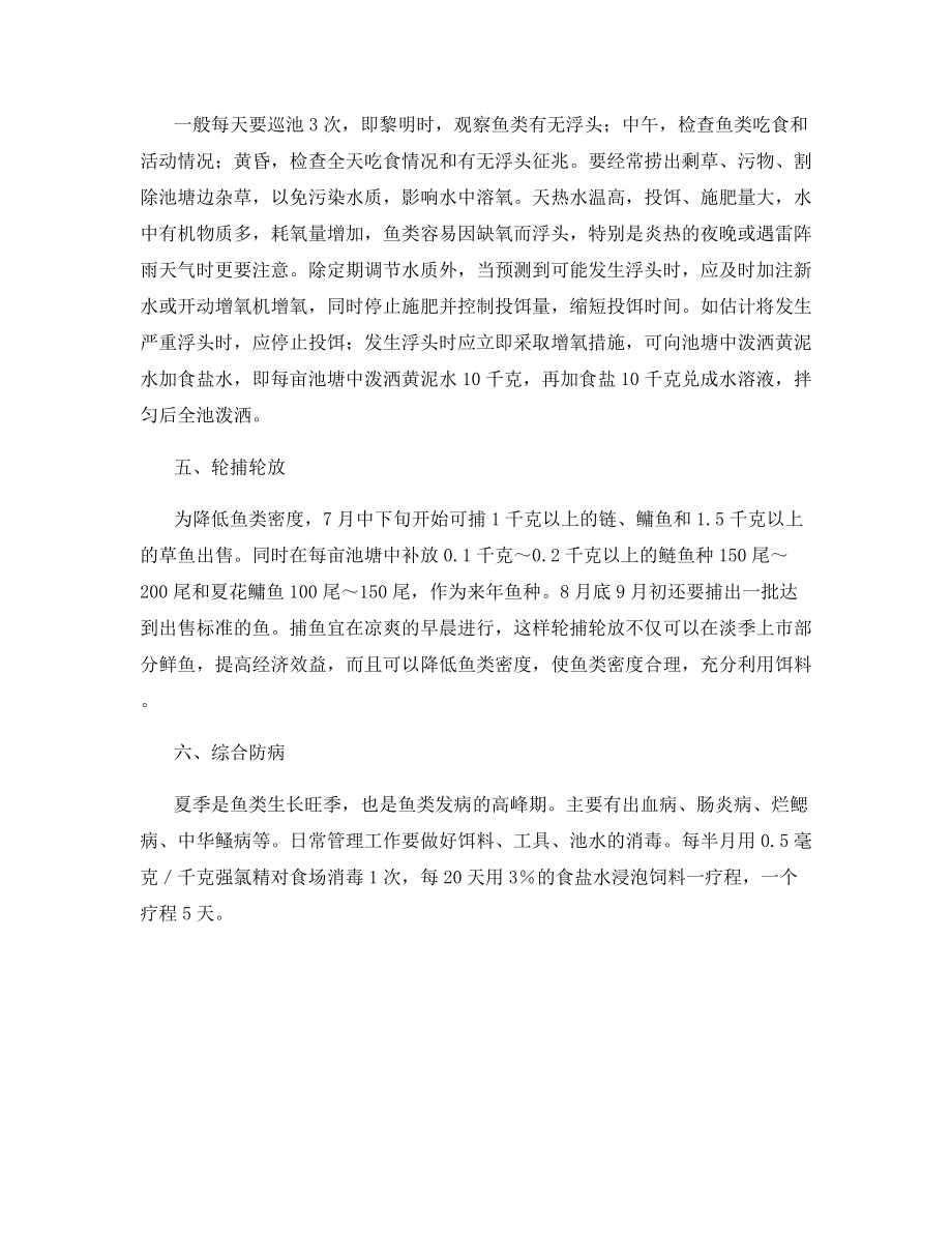 成鱼生长旺季饲养管理.docx_第2页