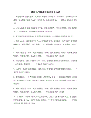 【名歌热评】网易云音乐热门流行歌曲流行歌曲热评多条合集.docx