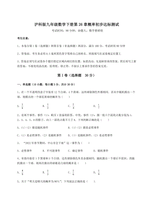 2022年最新沪科版九年级数学下册第26章概率初步达标测试试卷(无超纲带解析).docx