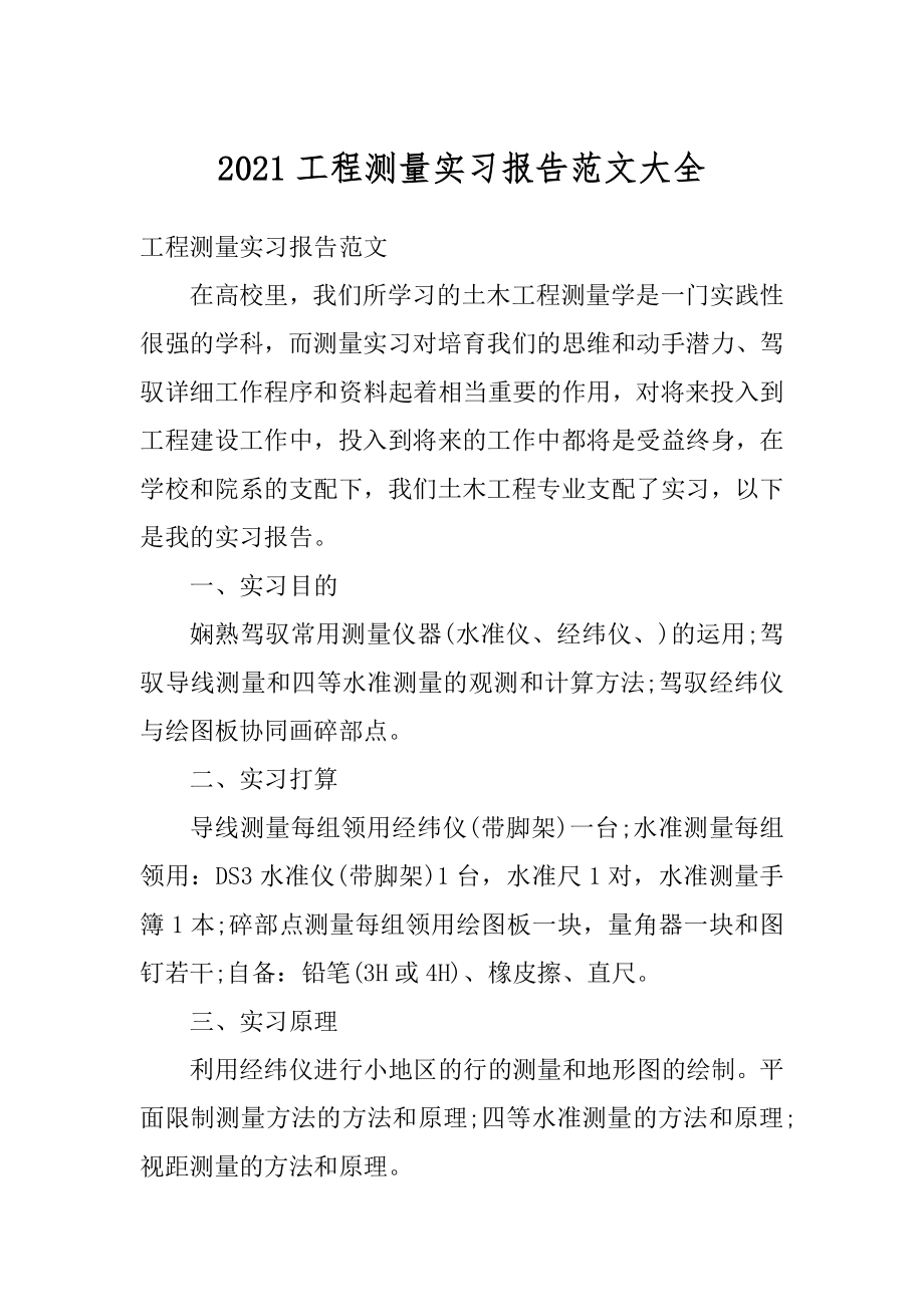 2021工程测量实习报告范文大全范本.docx_第1页