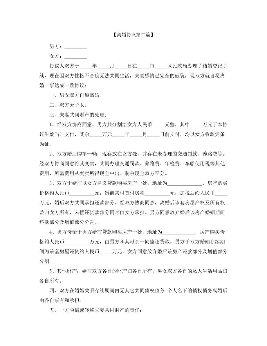 【离婚协议】离婚协议范本精选合集.docx_第2页