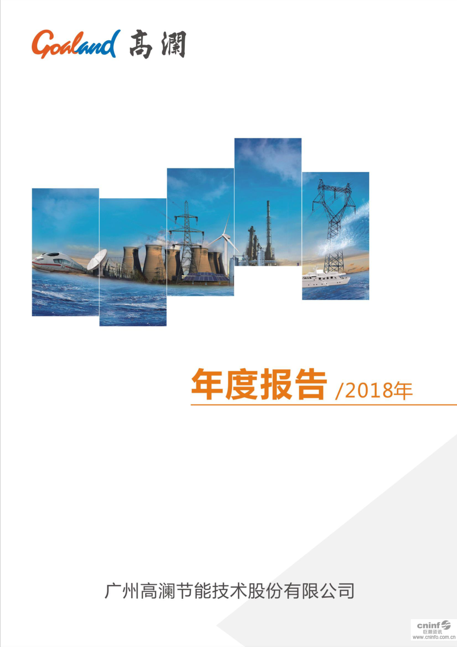 高澜股份：2018年年度报告.PDF_第1页