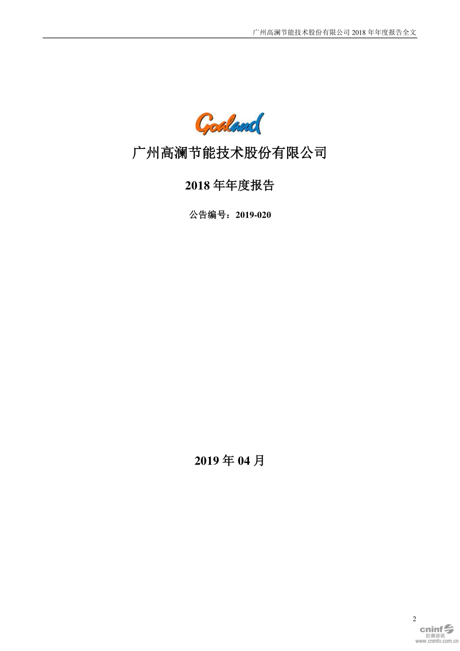 高澜股份：2018年年度报告.PDF_第2页