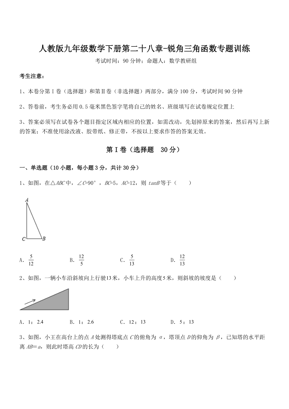 最新人教版九年级数学下册第二十八章-锐角三角函数专题训练练习题(无超纲).docx_第1页