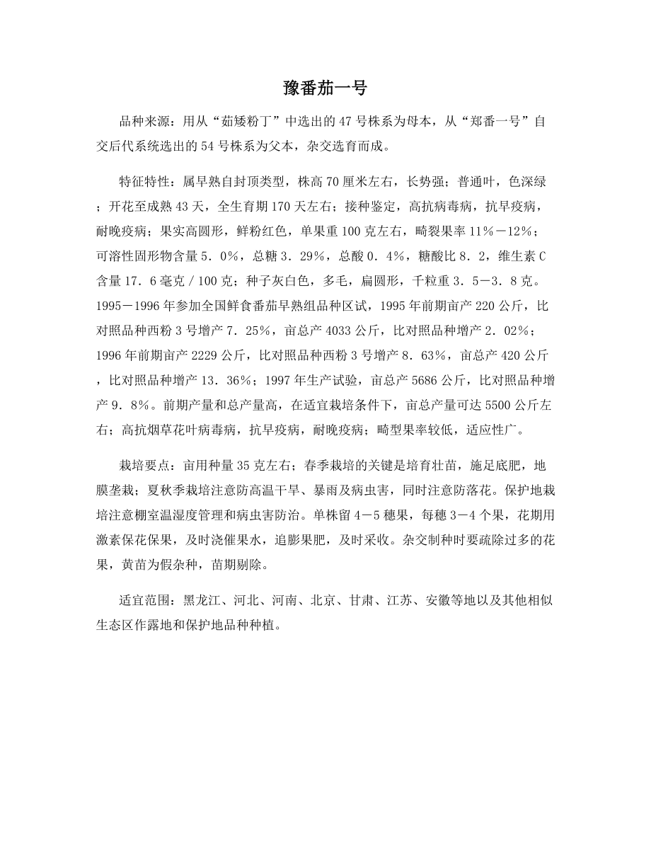 豫番茄一号.docx_第1页