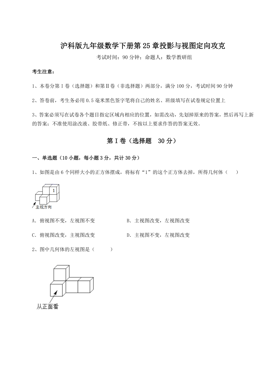 难点详解沪科版九年级数学下册第25章投影与视图定向攻克试题.docx_第1页