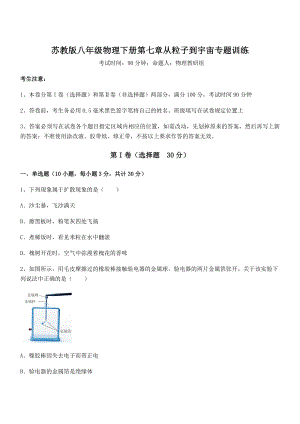 必考点解析苏教版八年级物理下册第七章从粒子到宇宙专题训练试卷(精选).docx