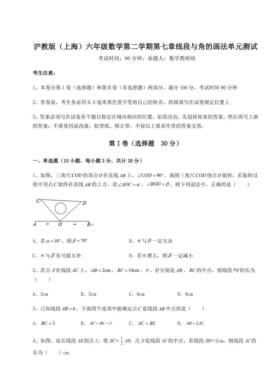 难点详解沪教版(上海)六年级数学第二学期第七章线段与角的画法单元测试试题(含详细解析).docx_第1页