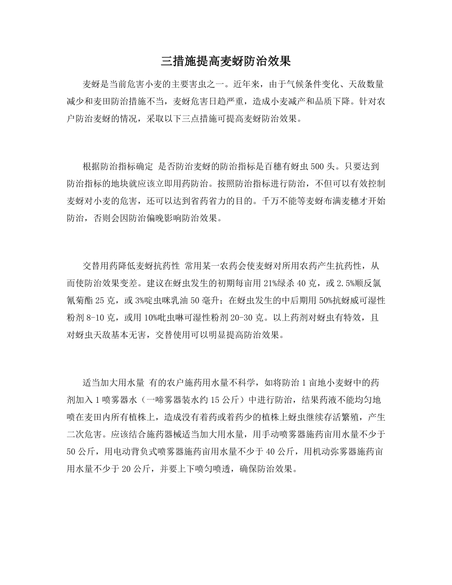 三措施提高麦蚜防治效果.docx_第1页