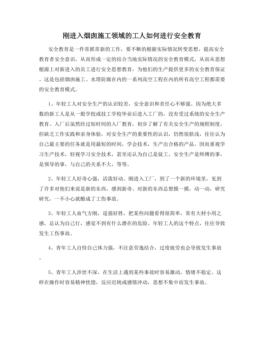 刚进入烟囱施工领域的工人如何进行安全教育.docx_第1页