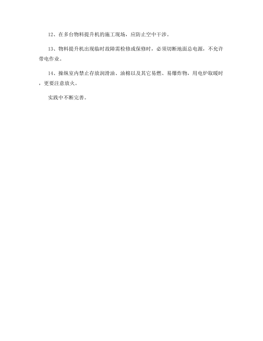 物料提升机的工作管理制度.docx_第2页