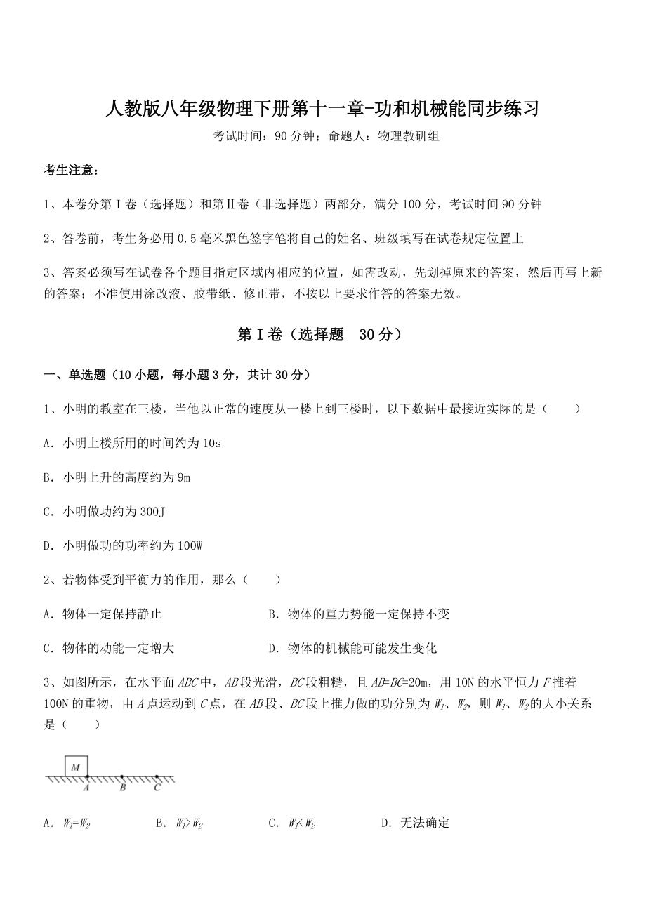 知识点详解人教版八年级物理下册第十一章-功和机械能同步练习练习题(精选).docx_第1页