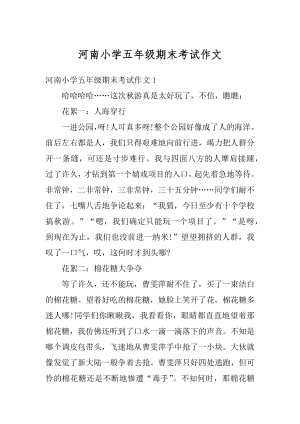 河南小学五年级期末考试作文精编.docx