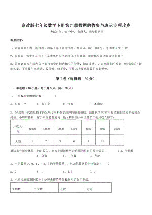 必考点解析京改版七年级数学下册第九章数据的收集与表示专项攻克试卷.docx