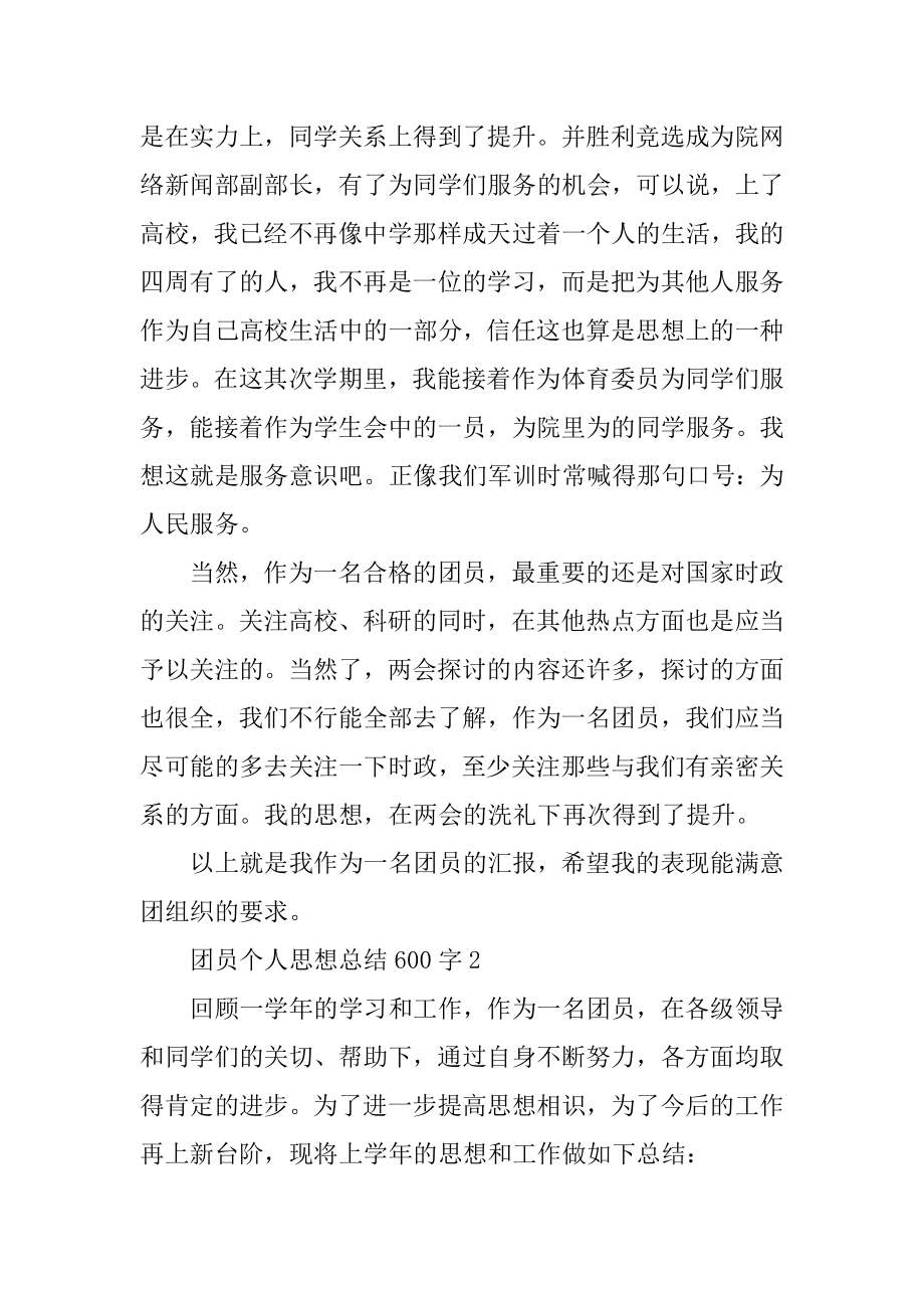 团员个人思想总结600字5篇精编.docx_第2页