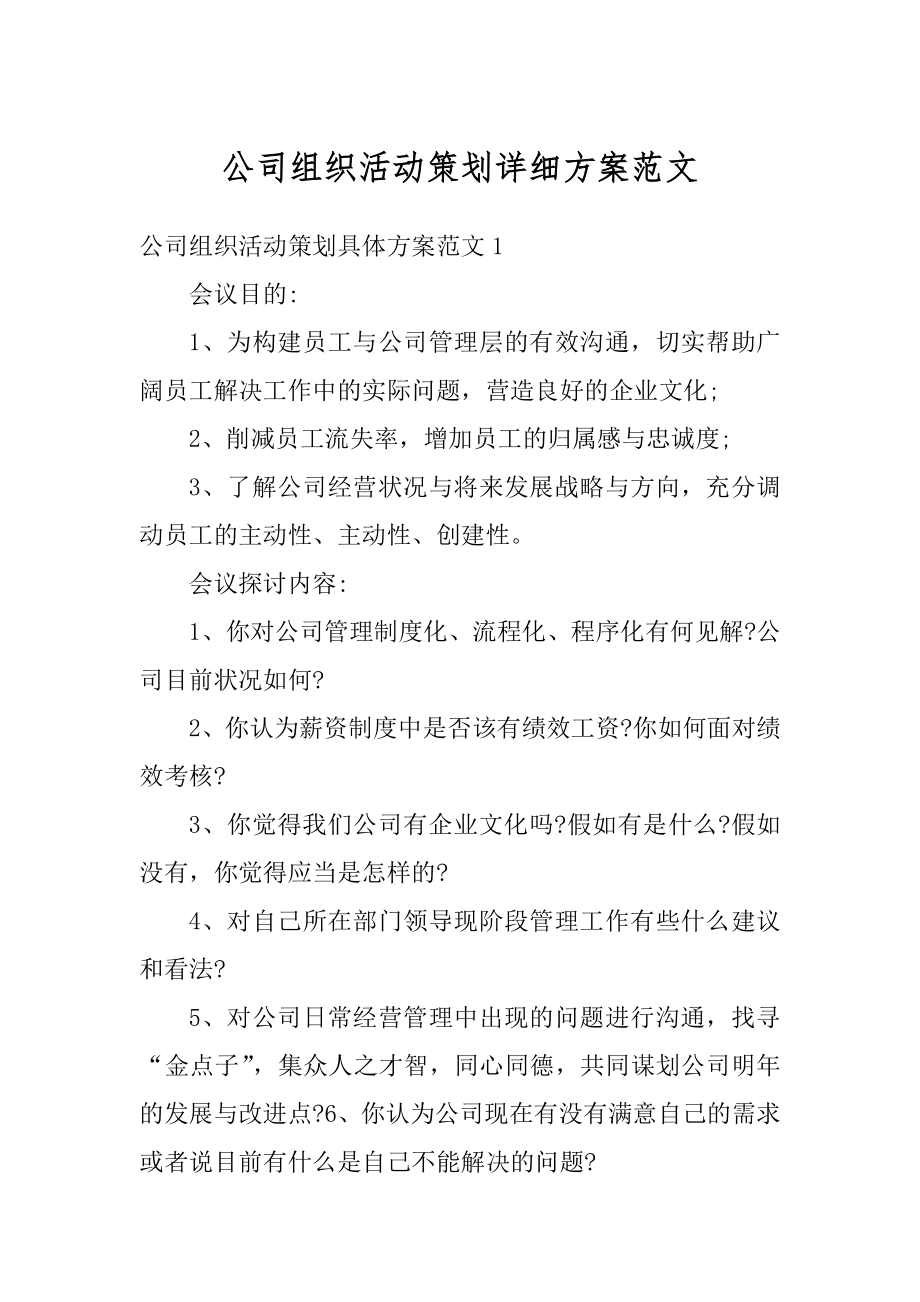 公司组织活动策划详细方案范文汇编.docx_第1页