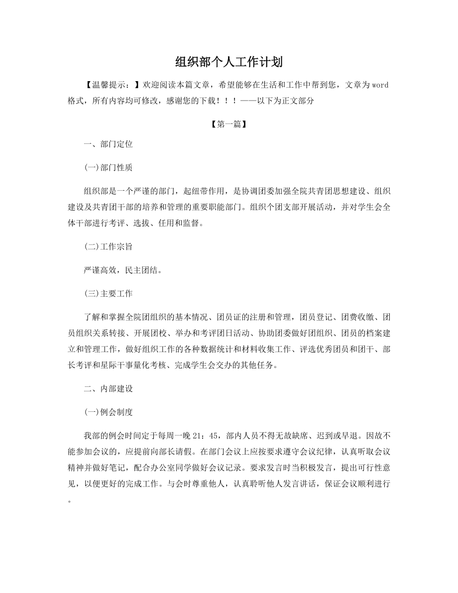 组织部个人工作计划精选.docx_第1页