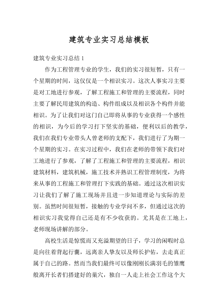 建筑专业实习总结模板例文.docx_第1页