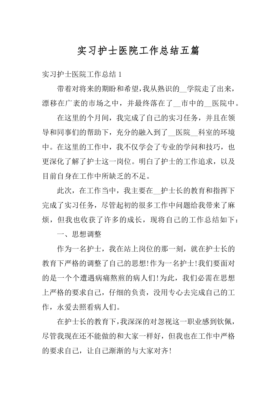 实习护士医院工作总结五篇范文.docx_第1页