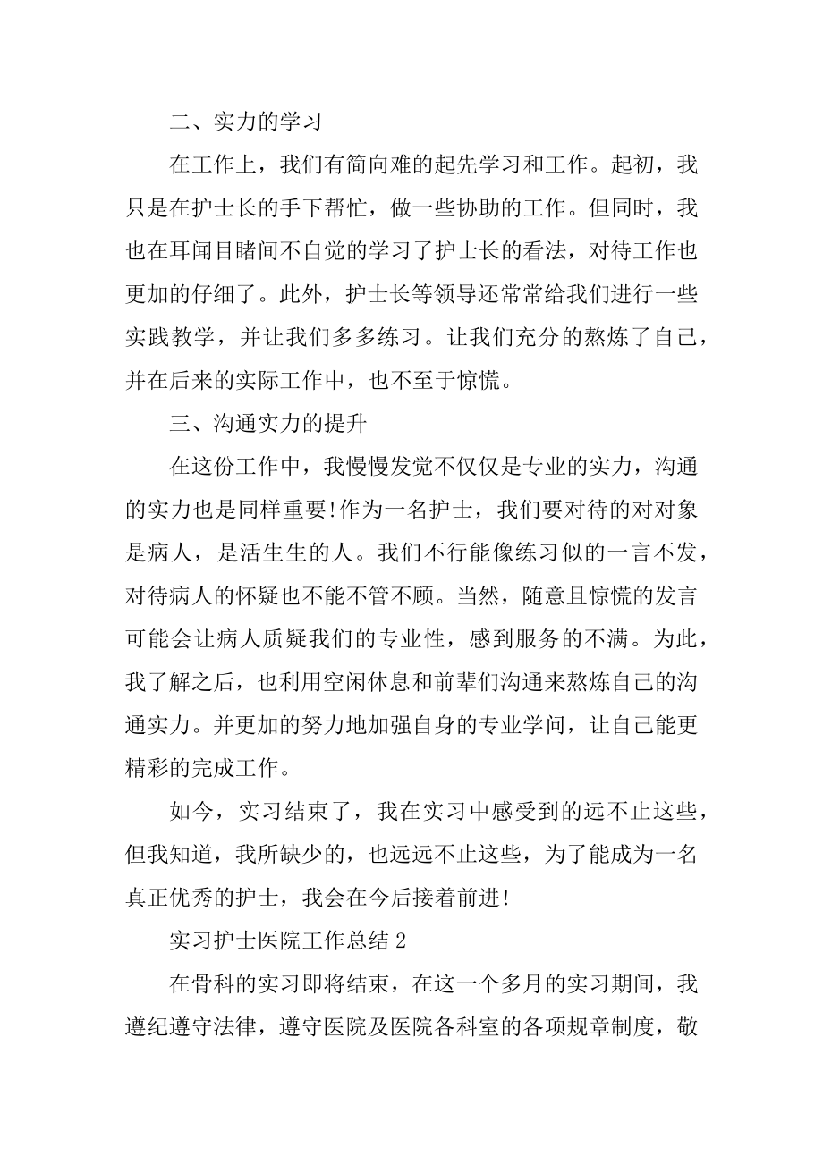 实习护士医院工作总结五篇范文.docx_第2页